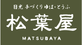 日光 手造り ゆば・とうふ 松葉屋 お取り寄せやお土産、お歳暮などギフトにもご利用下さい。