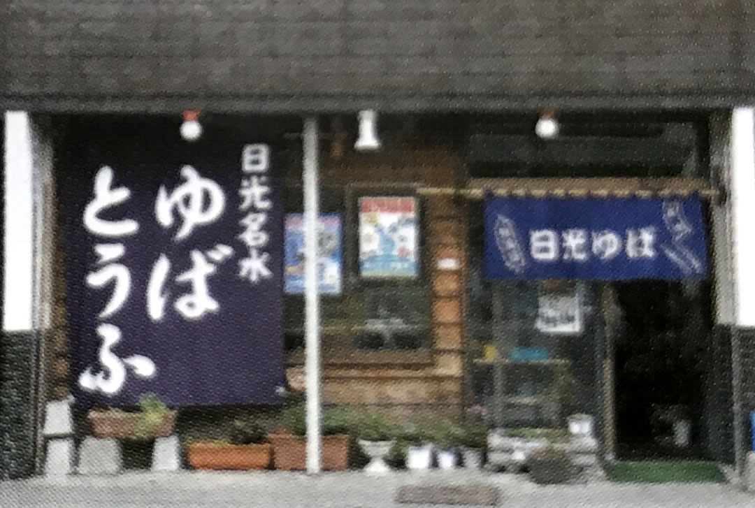 松葉屋本店