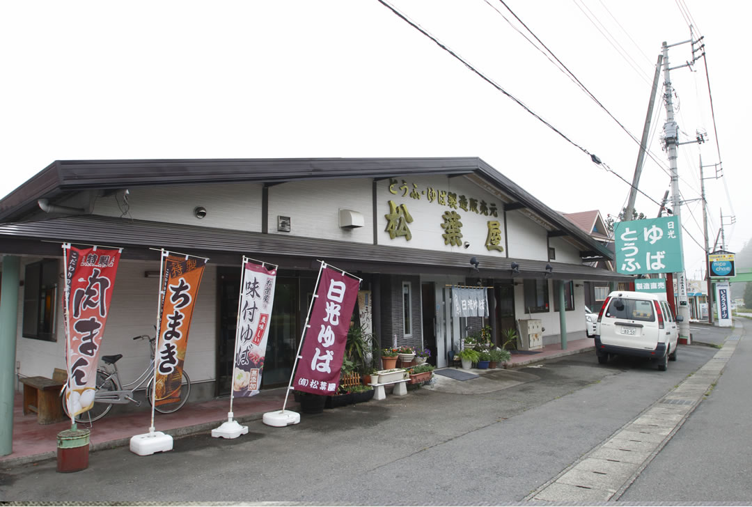 松葉屋 芹沢工場