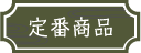 定番商品